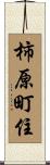 柿原町住 Scroll