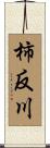 柿反川 Scroll