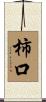 柿口 Scroll