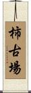 柿古場 Scroll