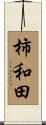 柿和田 Scroll