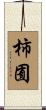 柿囿 Scroll