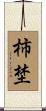柿埜 Scroll