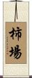 柿場 Scroll