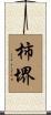 柿堺 Scroll