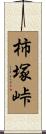柿塚峠 Scroll