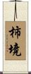 柿境 Scroll