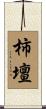 柿壇 Scroll