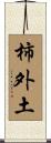 柿外土 Scroll