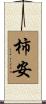 柿安 Scroll