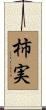柿実 Scroll