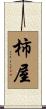 柿屋 Scroll