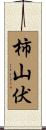 柿山伏 Scroll
