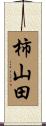 柿山田 Scroll
