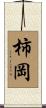 柿岡 Scroll