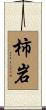 柿岩 Scroll