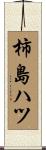 柿島ハツ Scroll