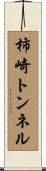柿崎トンネル Scroll
