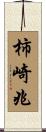 柿崎兆 Scroll