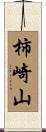 柿崎山 Scroll