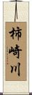 柿崎川 Scroll