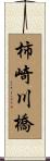 柿崎川橋 Scroll
