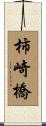柿崎橋 Scroll