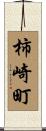 柿崎町 Scroll