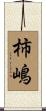 柿嶋 Scroll