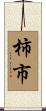 柿市 Scroll