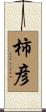 柿彦 Scroll