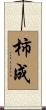 柿成 Scroll