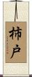 柿戸 Scroll