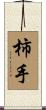 柿手 Scroll