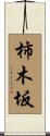 柿木坂 Scroll