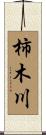 柿木川 Scroll