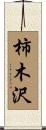 柿木沢 Scroll