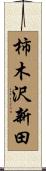 柿木沢新田 Scroll
