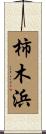 柿木浜 Scroll
