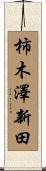 柿木澤新田 Scroll