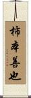 柿本善也 Scroll