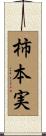 柿本実 Scroll