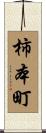 柿本町 Scroll