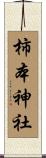 柿本神社 Scroll