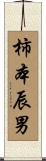 柿本辰男 Scroll