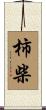 柿柴 Scroll