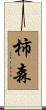 柿森 Scroll