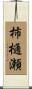 柿樋瀬 Scroll