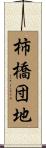 柿橋団地 Scroll