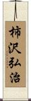 柿沢弘治 Scroll